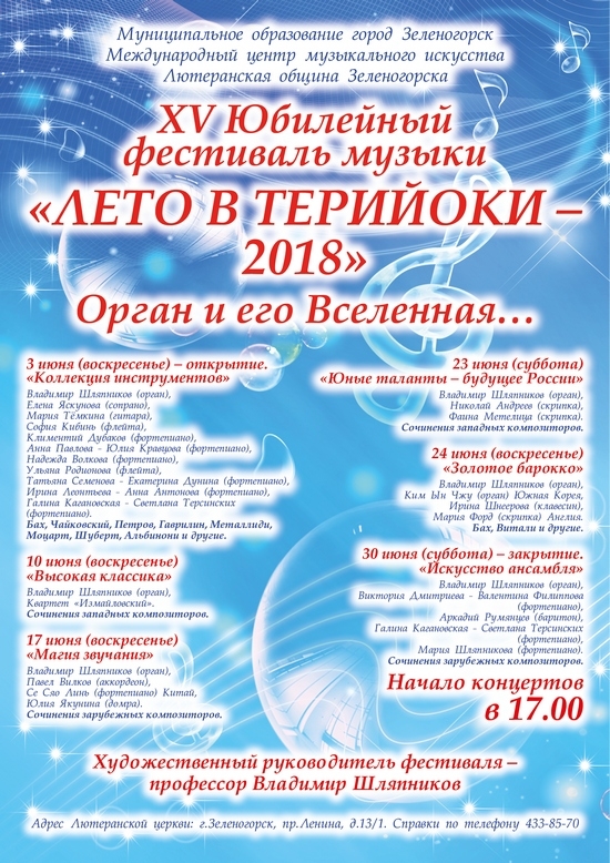 Фестиваль музыки "Лето в Терийоки"