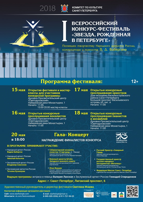 С 15 по 20 мая 2018 года, Санкт-Петербурга состоится I Всероссийский конкурс - фестиваль «Звезда, рожденная в Петербурге».