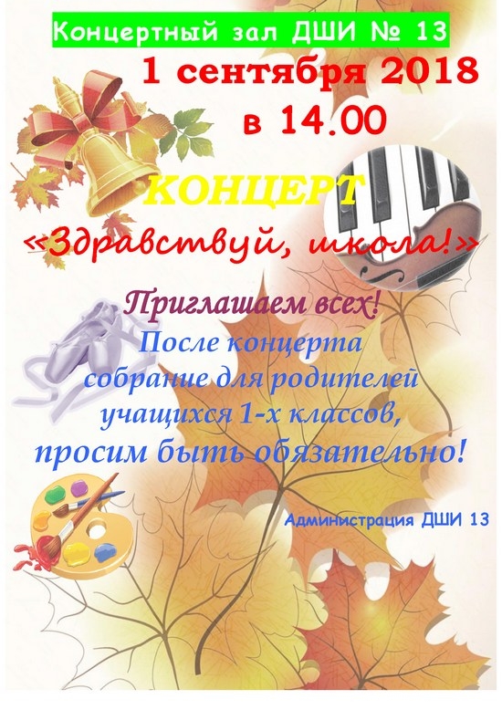 1 сентября в 14.00 в ДШИ №13 состоится концерт «Здравствуй, школа!»