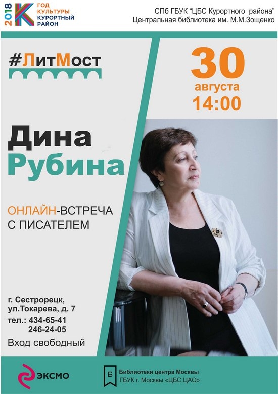 30 августа в 14.00 в ЦБ имени М.М.Зощенко пройдет онлайн-встреча с Диной Рубиной
