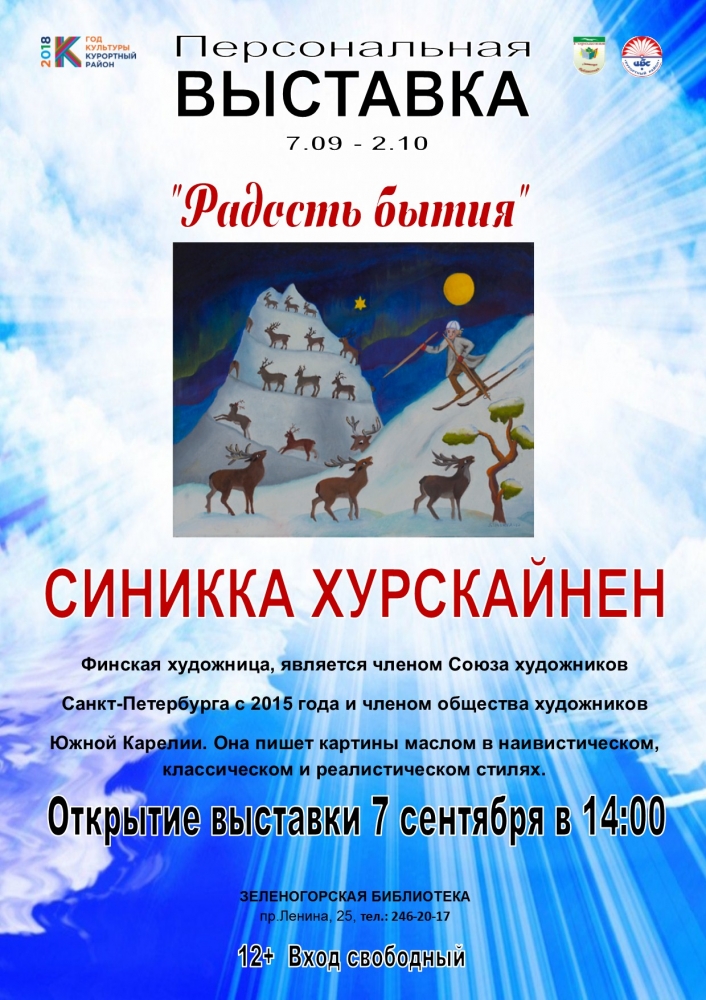 Персональная выставка СИНИККА ХУРСКАЙНЕН  7.09-2.10