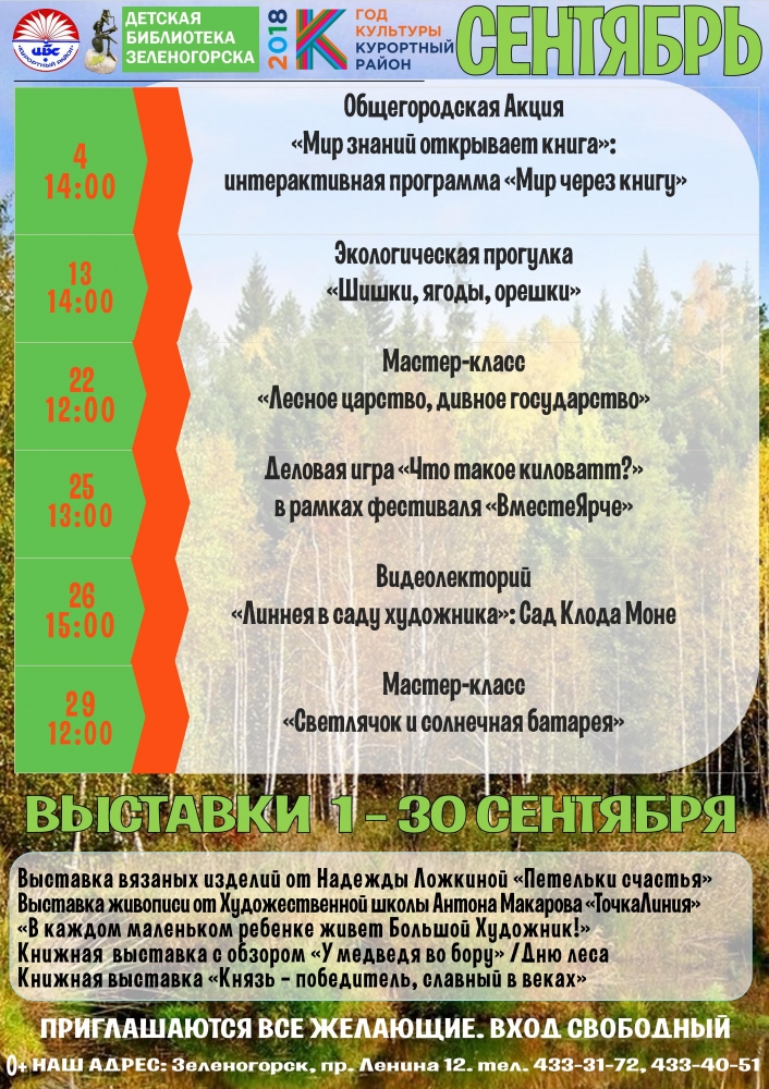 Зеленогорская детская библиотека - План на сентябрь 2018г.