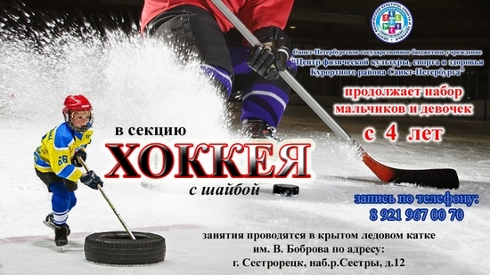 «Центр физической культуры, спорта и здоровья Курортного района» приглашает на занятия в секции хоккея