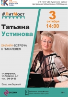 #ЛитМост с Татьяной Устиновой - 3 октября в 14:00