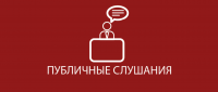 18 октября - публичные слушания по проекту бюджета Санкт-Петербурга на 2019 год и на плановый период 2020 и 2021 годов в части бюджетных ассигнований, предполагаемых к выделению администрации Курортного района города
