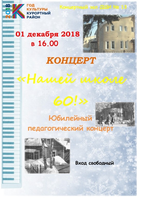 1 декабря в 16.00 в ДШИ13 состоится концерт «Нашей школе 60!»