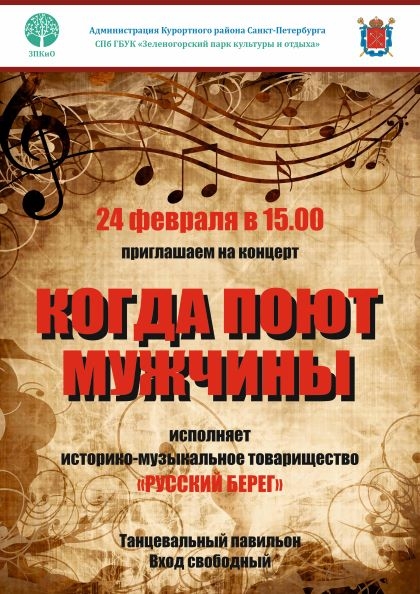24 февраля в 15.00 в Зеленогорском парке состоится концерт «Когда поют мужчины»