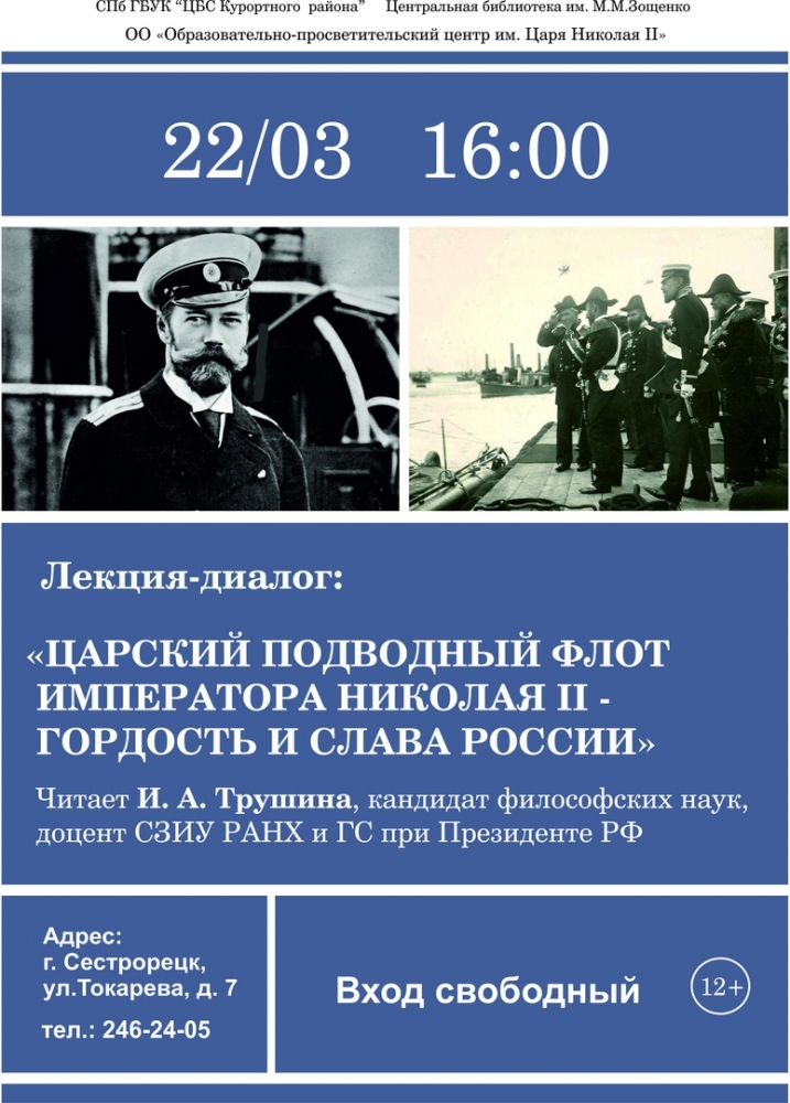 Лекция-диалог: "Царский подводный флот императора Николая II - Гордость и слава России"