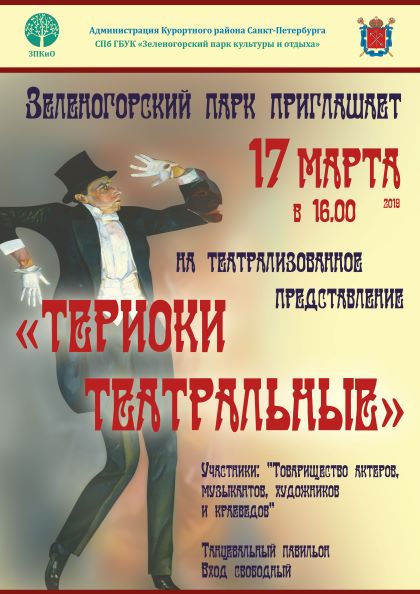 17 Марта в 16.00 Театрализованное представление "Териоки театральные"
