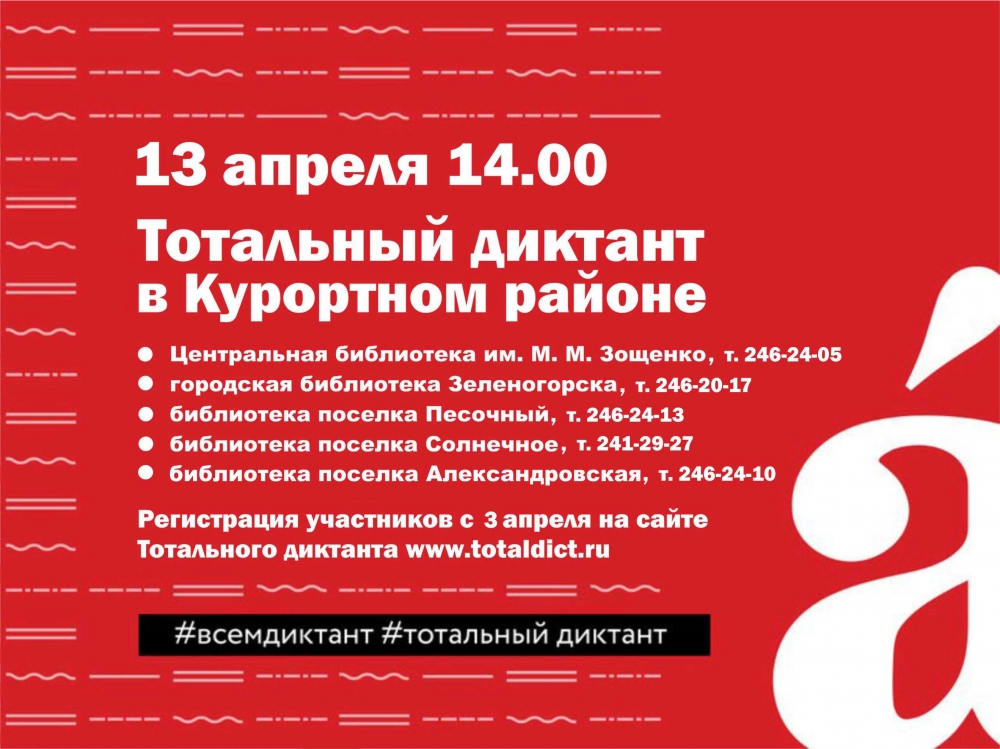 13 апреля 14.00 Тотальный диктант в Курортном районе