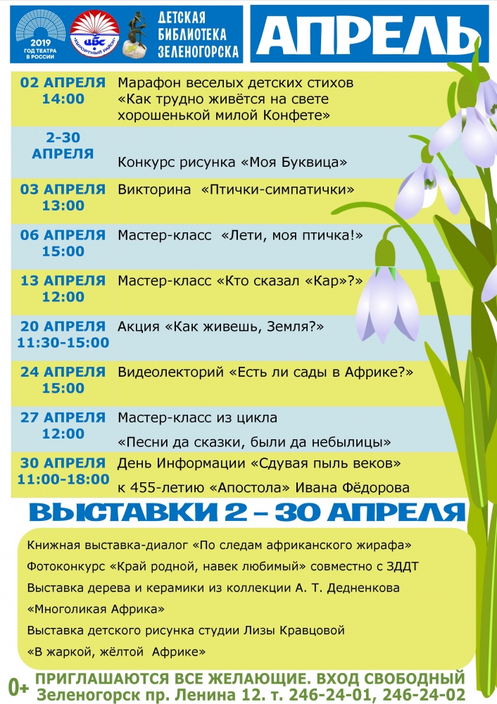 Детская библиотека Зеленогорска - План на Апрель 2019 г
