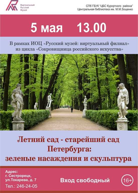 5 мая в 13.00 в библиотеке имени М.М.Зощенко – «Летний сад – старейший сад Петербурга: зеленые насаждения и скульптура»