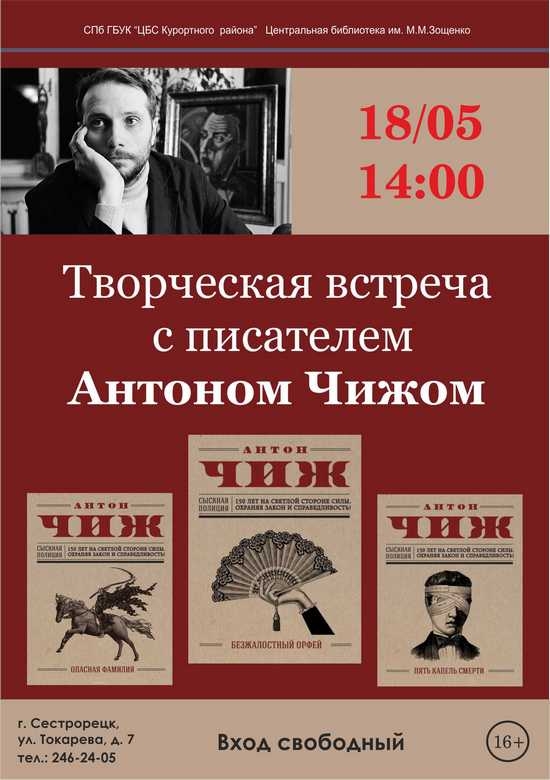 18 мая в 14.00 в библиотеке имени М.М.Зощенко состоится творческая встреча с Антоном Чижом