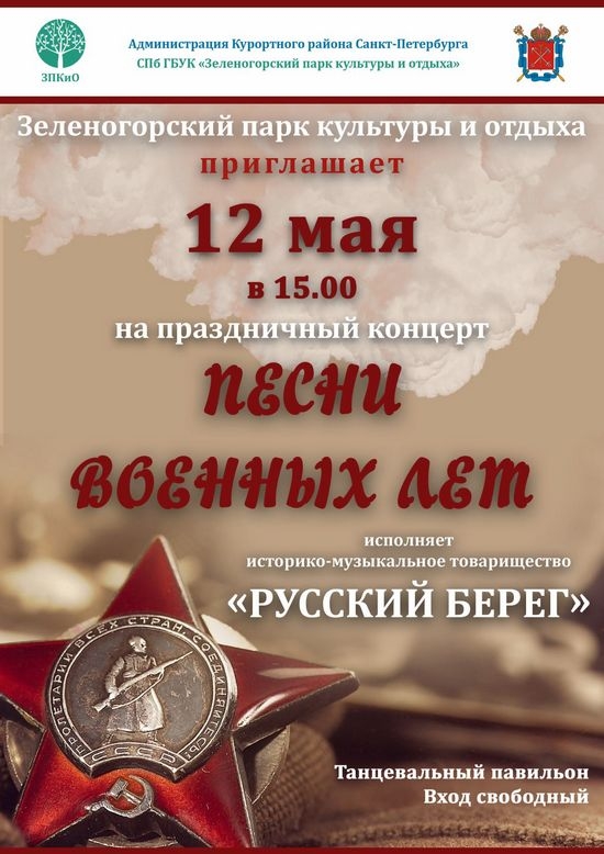 12 мая в 15.00 в Зеленогорском парке состоится праздничный концерт «Песни военных лет»
