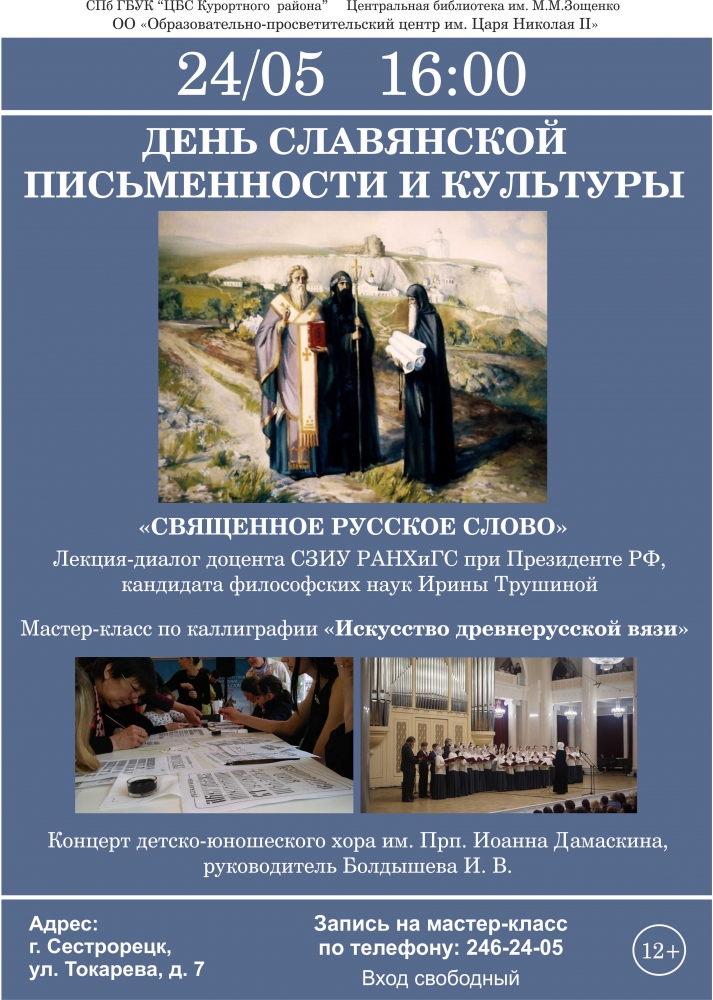 24/05 16:00 День славянской письменности и культуры