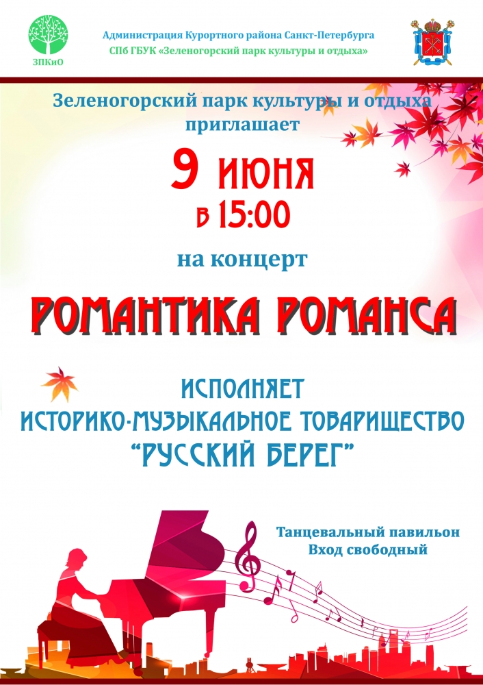 09 июня 2019 в 15:00  Концерт "Романтика романса"