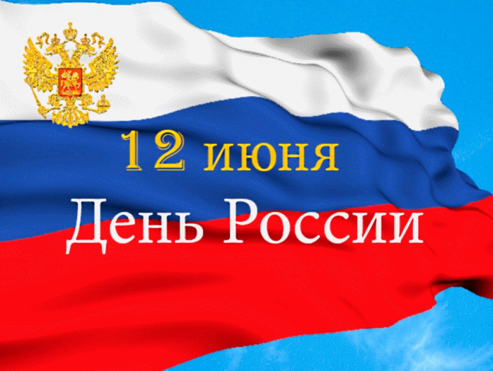 12 июня – День России,  Поздравление Председателя Законодательного Собрания Санкт-Петербурга Вячеслава Макарова с Днем России