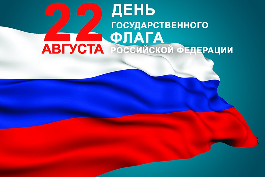 22 августа – День Государственного флага Российской Федерации