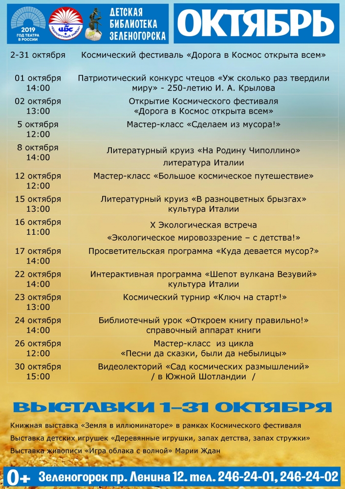 Детская библиотека Зеленогорска - План на октябрь 2019 г.