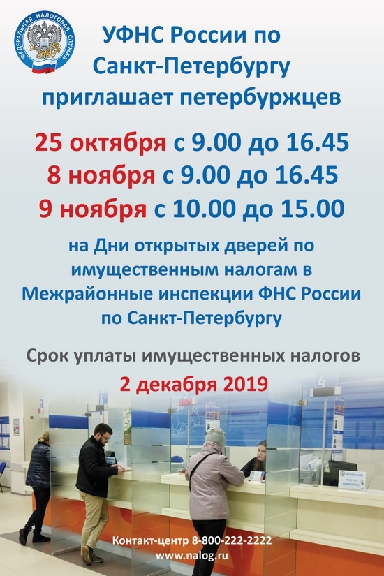 Дни открытых дверей по имущественным налогам в Межрайонных инспекциях ФНС России по Санкт-Петербургу
