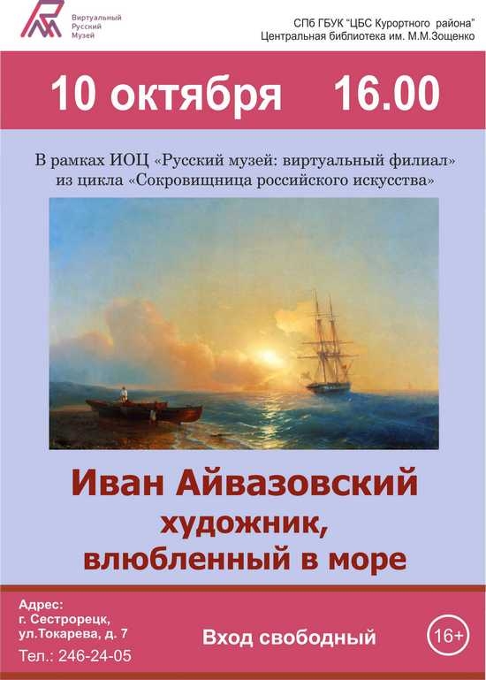 10 октября в 16.00 в Центральной библиотеке им. М. М. Зощенко пройдет кинолекторий «Иван Айвазовский – художник, влюбленный в море».