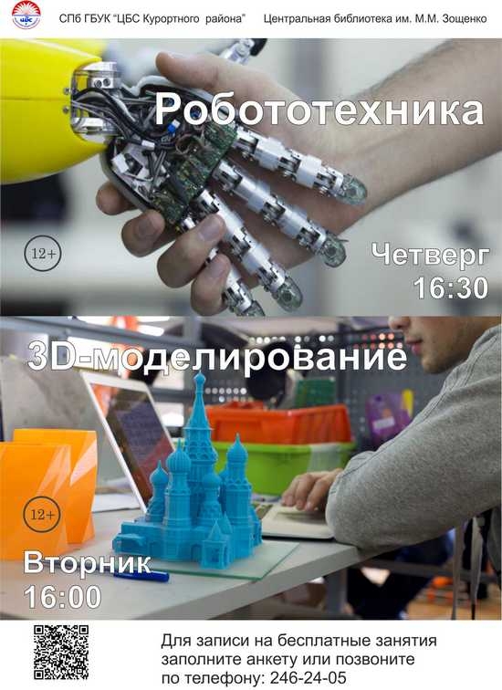 Клуб 3D-моделирования и Клуб робототехники в ЦБ Зощенко