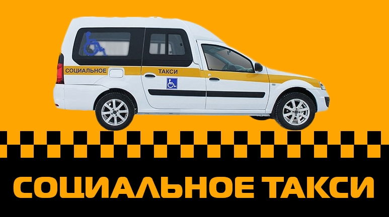 Социальное такси доставит на избирательные участки