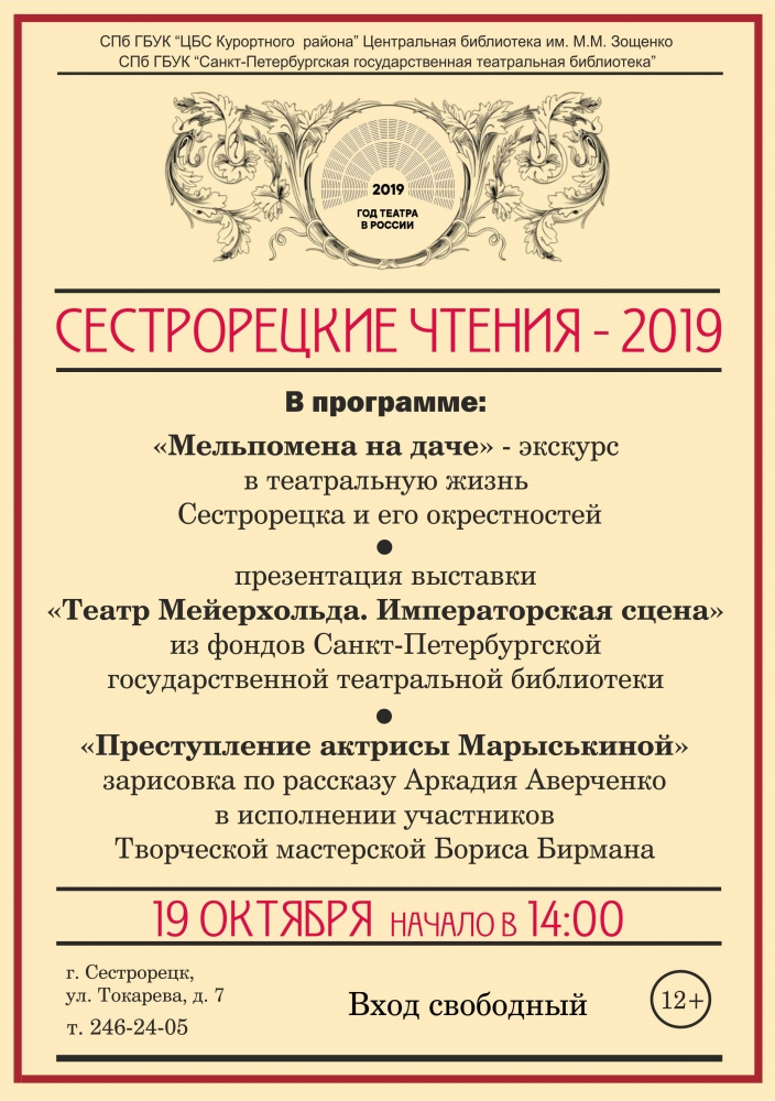 19 октября в библиотеке имени Зощенко пройдут «Сестрорецкие чтения – 2019»