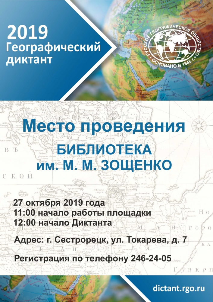 27 октября в библиотеке имени Зощенко пройдет «Географический диктант»