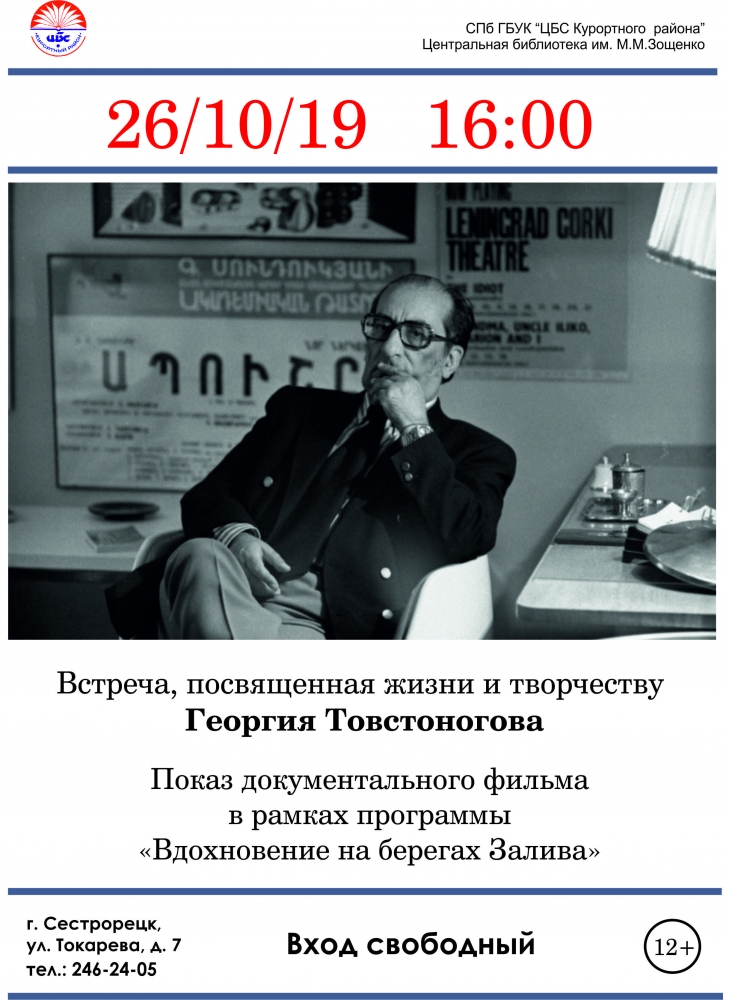 26 октября в 16.00 в библиотеке имени Зощенко пройдет встреча, посвященная жизни и творчеству Георгия Товстоногова