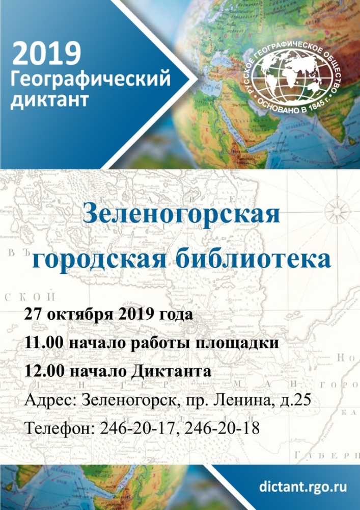 27 октября в Зеленогорской городской библиотеке пройдет «Географический диктант»