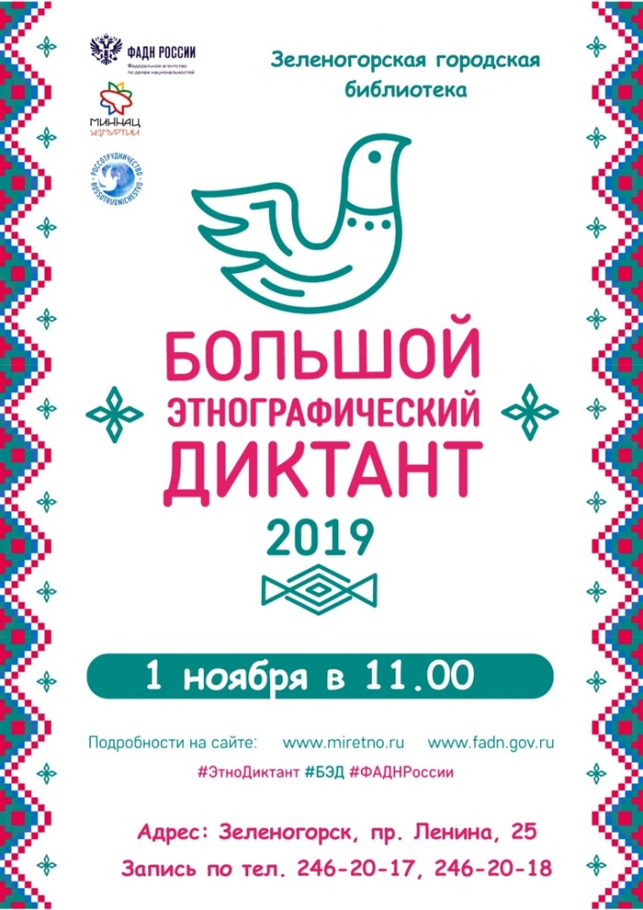 1 ноября в 11.00 в Зеленогорской городской библиотеке пройдет «Большой этнографический диктант»
