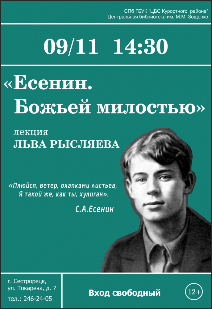 9 ноября в библиотеке имени Зощенко в Сестрорецке пройдет лекция «Есенин. Божьей Милостью»