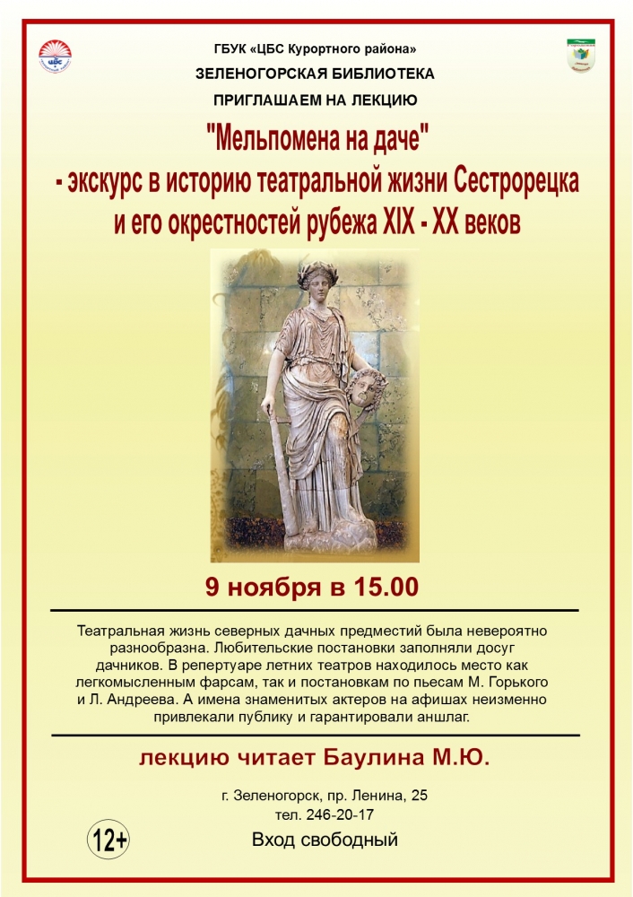 9 ноября в 15.00 в Зеленогорской городской библиотеке пройдет лекция «Мельпомена на даче»