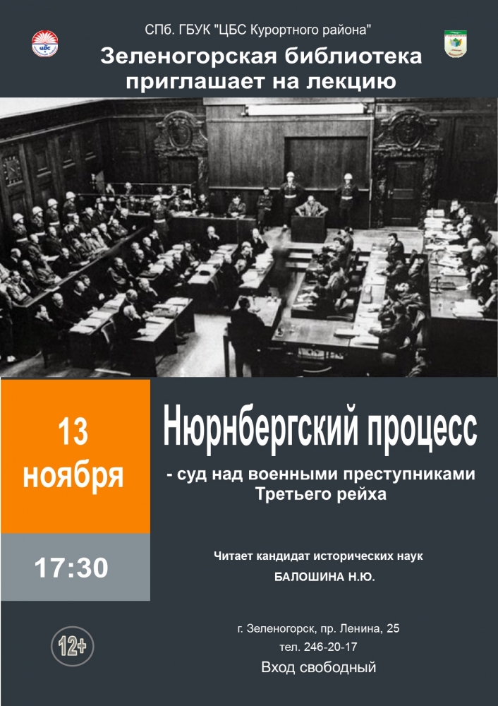 13 ноября в 17.30 в Зеленогорской городской библиотеке пройдет лекция «Нюрнбергский процесс – суд над военными преступниками Третьего рейха»