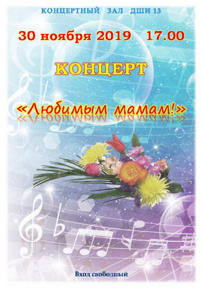 30 ноября в 17.00 в ДШИ №13 состоится концерт «Любимым мамам»