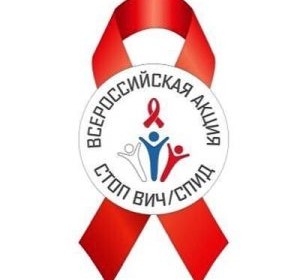 В Санкт-Петербурге  с 25 ноября по 01 декабря 2019 года пройдут мероприятия в рамках Всероссийской акции «Стоп ВИЧ/СПИД»
