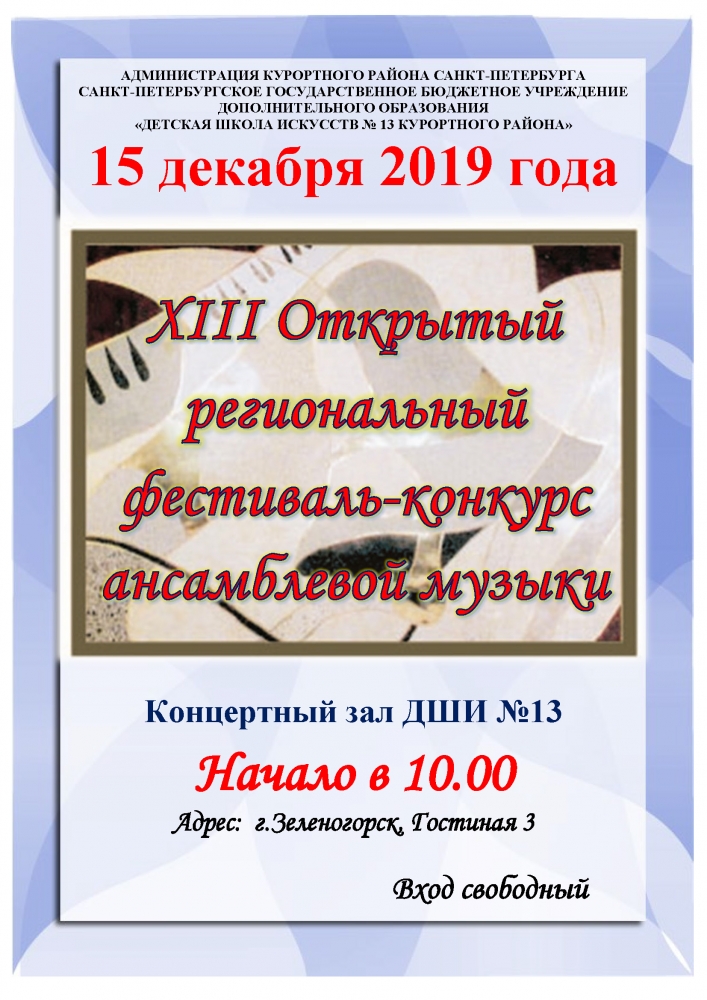 15 декабря в 10.00 в ДШИ №13 пройдет XIII Открытый региональный фестиваль-конкурс ансамблевой музыки