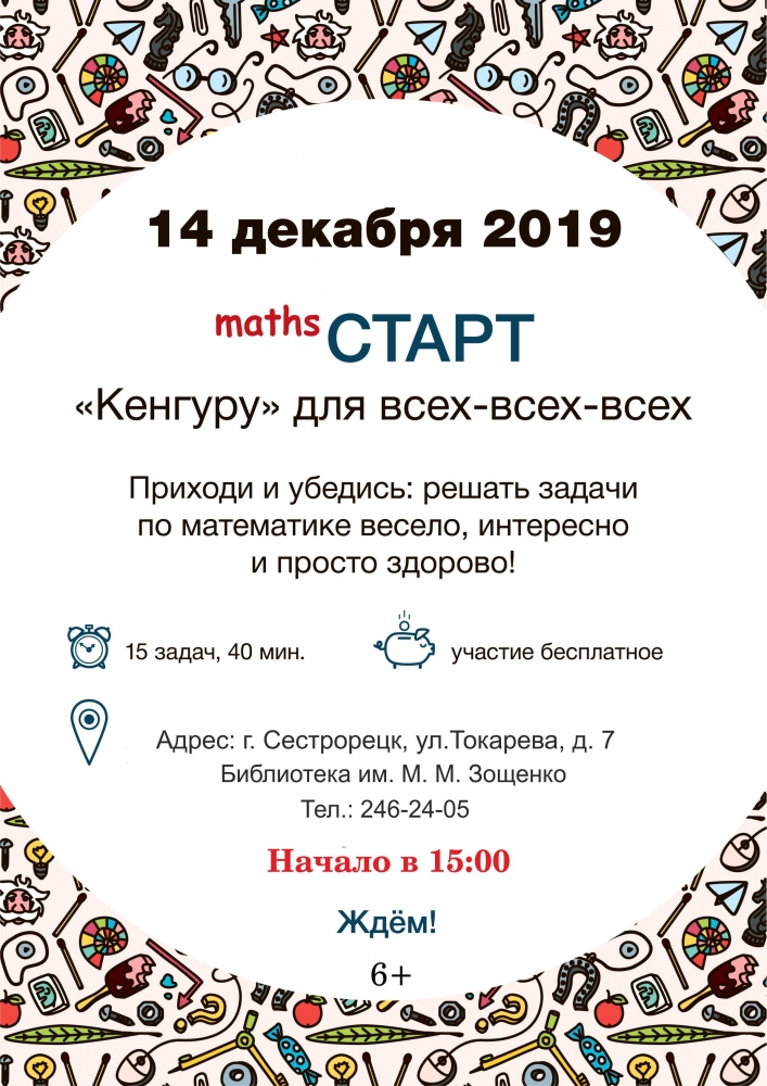 14 декабря в библиотеке имени Зощенко пройдет «Maths СТАРТ»
