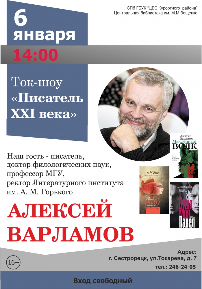 6 января в 14.00 в библиотеке имени Зощенко состоится ток-шоу «Писатель XXI века»