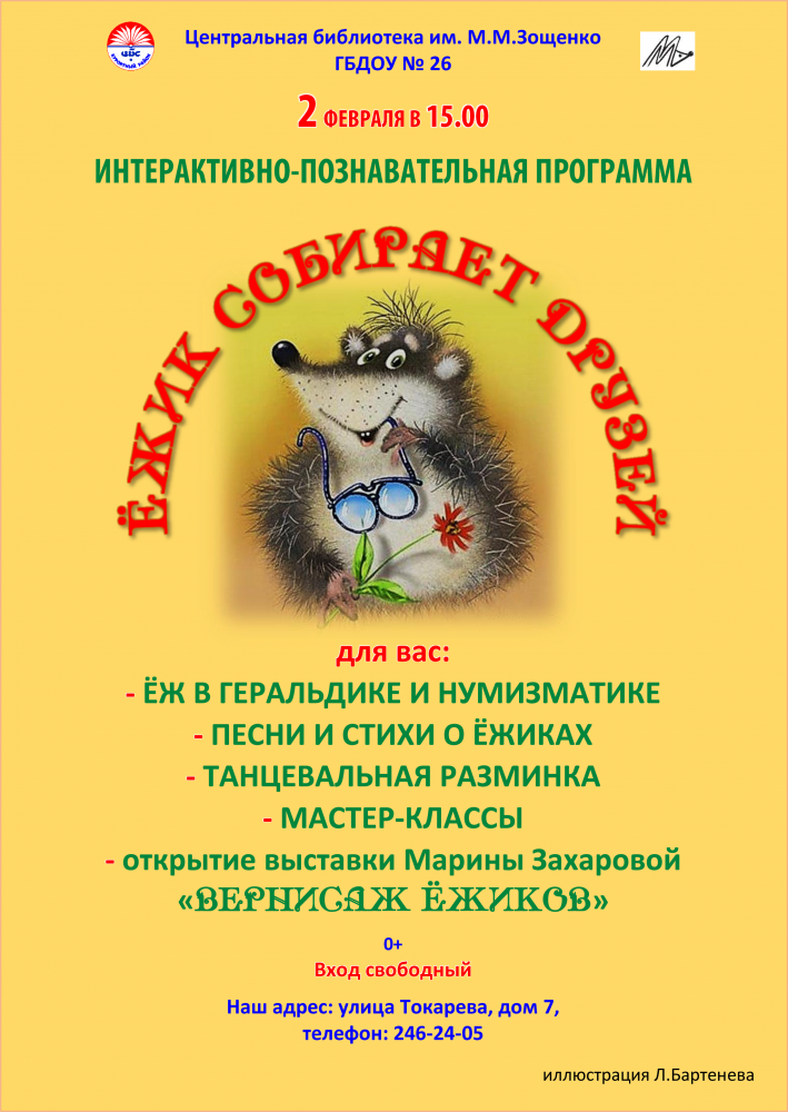 2 февраля в 15.00 в библиотеке имени Зощенко пройдет интерактивно-познавательная программа «Ёжик собирает друзей»