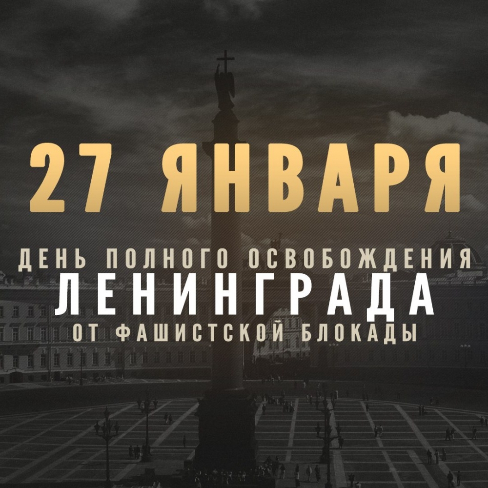 27 января  — День полного освобождения Ленинграда от фашистской блокады