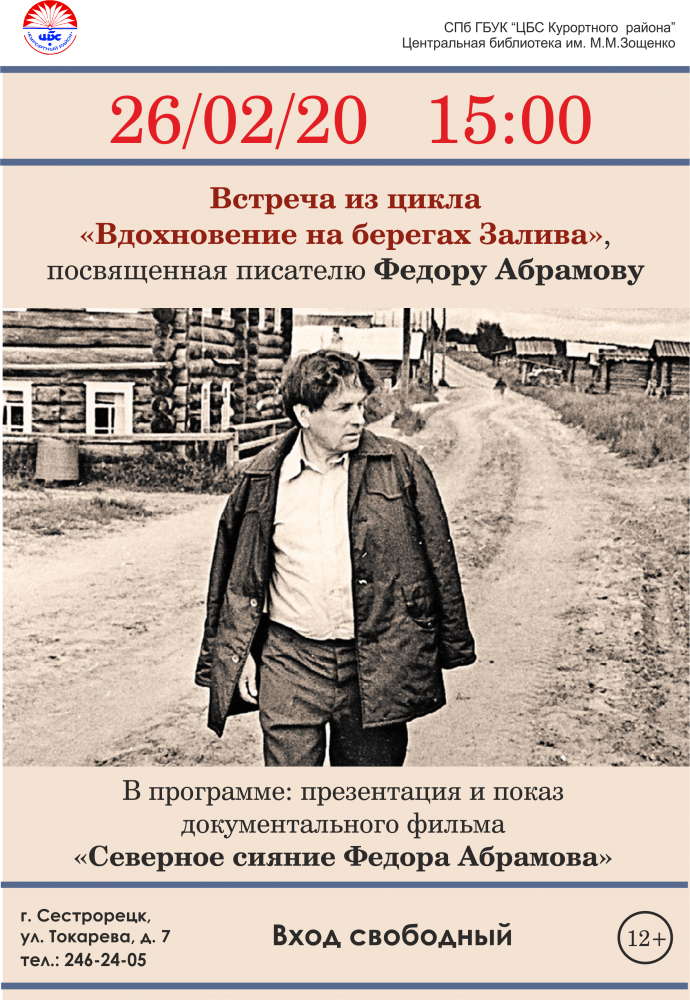 26 февраля в библиотеке имени Зощенко пройдет встреча, посвященная писателю Федору Абрамову