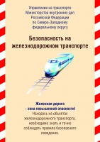 Безопасность на железнодорожном транспорте
