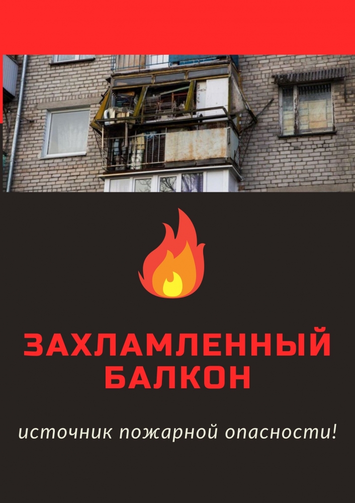 Захламленный балкон – источник пожарной опасности!