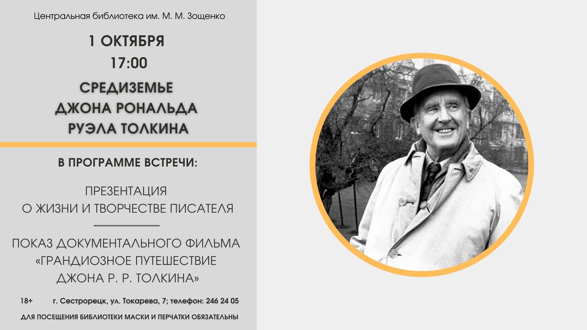 Презентация в библиотеке имени Зощенко 1 октября 17:00