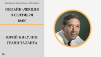 Онлайн лекция 3 сентября в библиотеке имени Зощенко