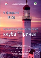 Вечер поэзии в Зеленогорской городской библиотеке 6 февраля