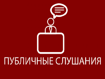 Публичные слушания по проекту отчёта об исполнении бюджета внутригородского муниципального образования город Зеленогорск за 2019 год.