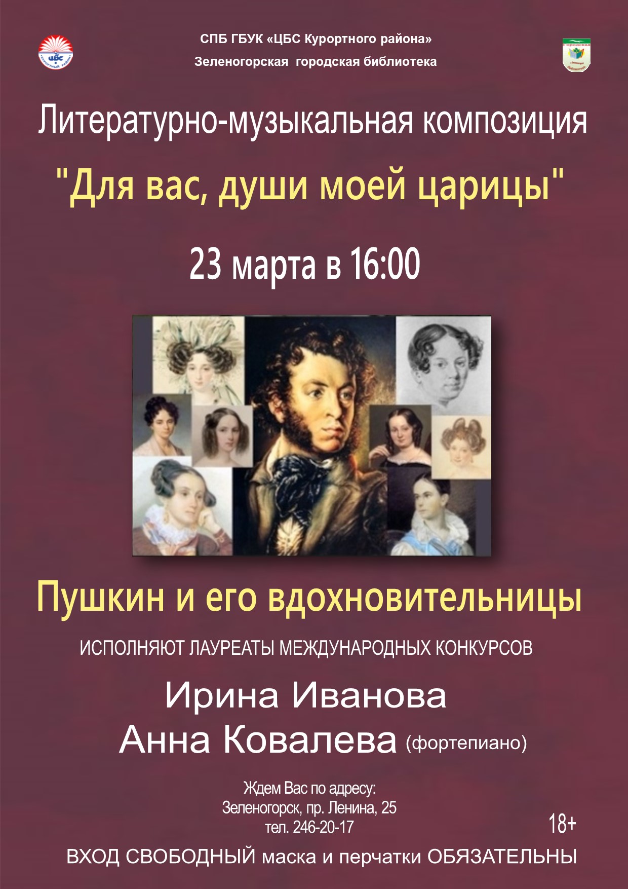 Литературно-музыкальная композия "Для вас,души моей царицы" 23 марта в 16:00